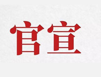 官宣！