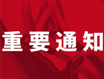 重要通知！