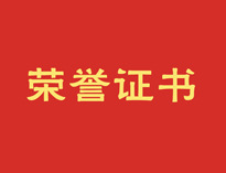 熱烈祝賀優(yōu)佰特再獲殊榮！
